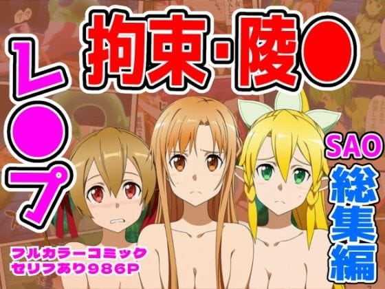 【エロ漫画フル】d_732292 | 【986P】SAO総集編 | しんくろん(フェラ)