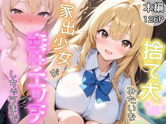 【エロ漫画フル】d_733244 | 捨て犬みたいな家出少女が幸せエッチしちゃうまで | とりきるてぃす(純愛)