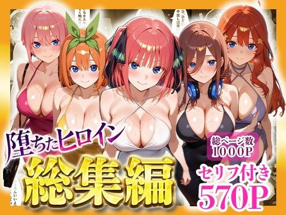 【エロ漫画フル】d_733481 | 堕ちたヒロイン〜総集編〜 | ヒロインパラダイス