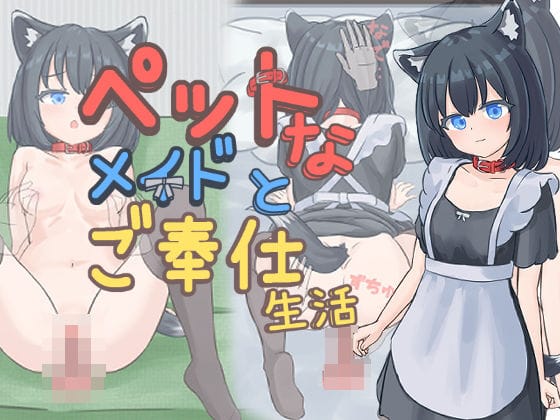 【エロ漫画フル】d_733901 | ペットなメイドのご奉仕生活 | すりーぴーすくれいぴー(成人向け)