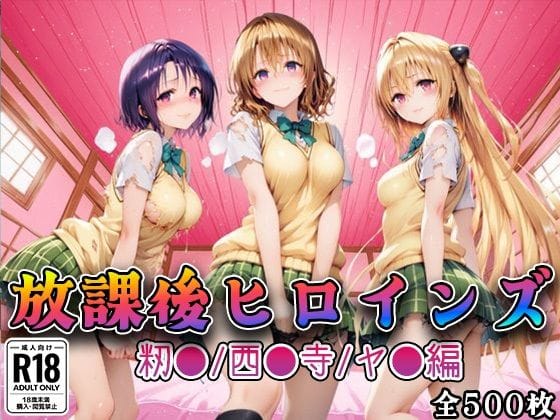 【エロ漫画フル】d_733937 | 【Tol●veる】放課後ヒロインズ籾●/西●寺/ヤ●編 | みるくぱんち(おっぱい)