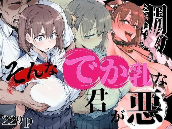 【エロ漫画フル】d_734295 | そんなデカ乳な君が悪 | NTRELION(男性向け)