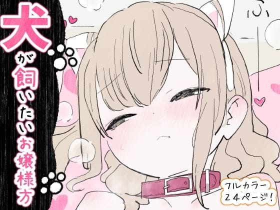 【エロ漫画フル】d_734748 | 犬が飼いたいお嬢様方 | 冬眠だいこん(男性向け)