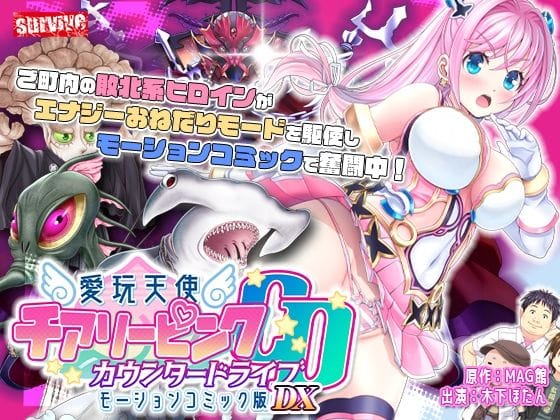 【エロ漫画フル】d_735596 | 【単品まとめ買いよりも最大3，600円お得】愛玩天使 チアリーピンク カウンタードライブ モーションコミック版DX | survive(ぶっかけ)