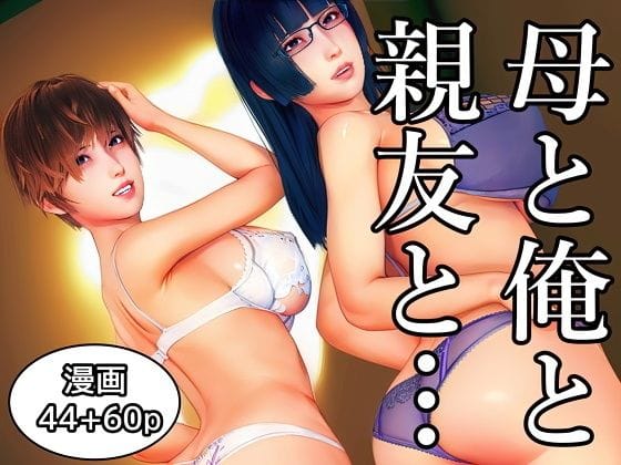 【エロ漫画フル】d_736071 | 母と俺と親友と〜Double Roots〜 | 醜行譚(男性向け)
