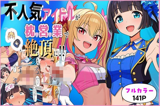 【エロ漫画フル】d_737773 | 不人気アイドルが枕営業で絶頂に！！ | ゆっちAIA(専売)