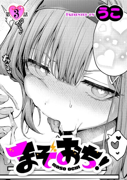 【エロ漫画フル】k568agotp11758 | まぞおち！（3） | うこ