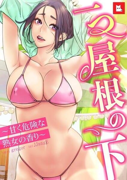 【エロ漫画フル】s298asnph27520 | 【フルカラー】一つ屋根の下〜甘く危険な熟女の香り〜27巻 | gregor JJangE(単行本)