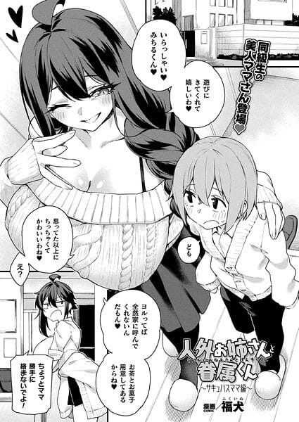 【エロ漫画フル】b073bktcm07496 | 人外お姉さんと眷属くん〜サキュバスママ編〜【単話】 | 福犬