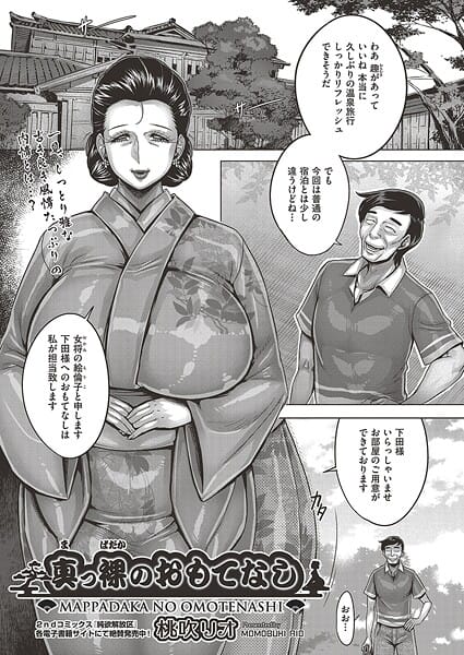 【エロ漫画フル】b120ahit02402 | 真っ裸のおもてなし | 桃吹リオ(顔射)