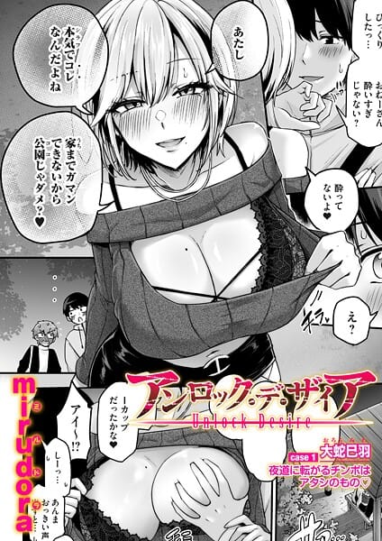 【エロ漫画フル】b257bdmmg01664 | アンロック・デ・ザイア case1/大蛇 巳羽〜夜道に転がるチンポはアタシのもの〜 | mirudora
