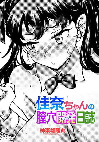 【エロ漫画フル】b469adgsk03158 | 佳奈ちゃんの膣穴開発（わからせ）日誌 | 神楽雄隆丸