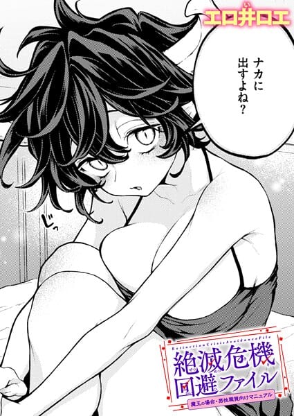 【エロ漫画フル】b915awnmg04130 | 絶滅危機回避ファイル 魔王の場合・男性職員向けマニュアル | エロ井ロエ(フェラ)