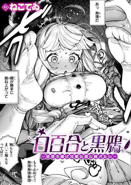【エロ漫画フル】b915awnmg04194 | 白百合と黒鴉〜清楚令嬢は冷酷公爵に嫁ぎたい〜 | ねこてゐ