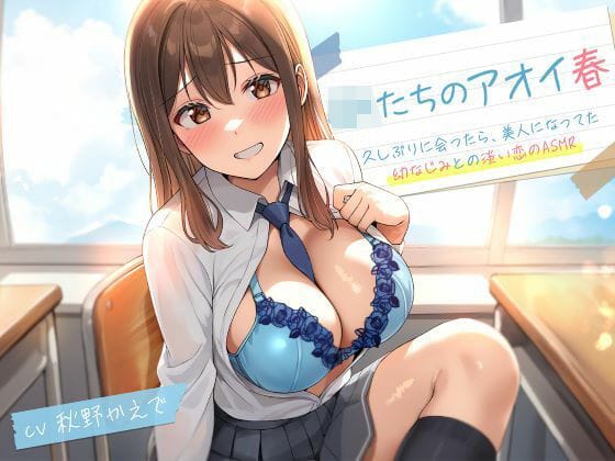 【エロ漫画フル】d_706507 | JKたちのアオイ春〜久しぶりに会ったら、美人になってた幼なじみとの淡い恋のASMR〜 | 制服days(旧:甘声)