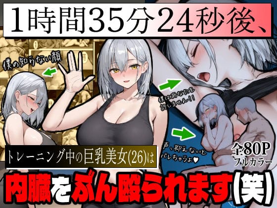 【エロ漫画フル】d_709868 | 1時間35分24秒後、トレーニング中の巨乳美女（26）は内臓をぶん殴られます（笑） | エロマンガールズ(成人向け)