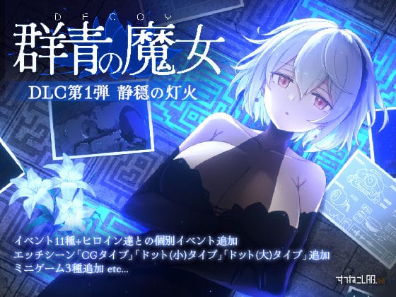 【エロ漫画フル】d_726160 | DECOY 群青の魔女 DLC第1弾 静穏の灯火 | すてねこLAB.(男性向け)