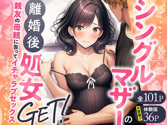 【エロ漫画フル】d_728407 | シングルマザーの離婚後処女GET！親友の母親に告ってイチャラブセックス | わんどーる