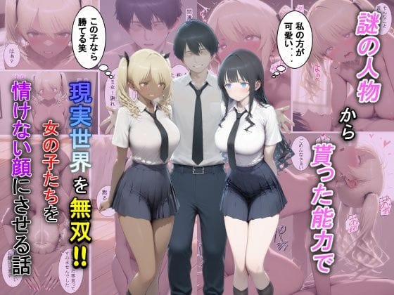 【エロ漫画フル】d_729381 | 謎の人物から貰った能力で現実世界を無双！！女の子たちを情けない顔にさせる話 | 夕闇クレヨン(専売)