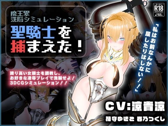 【エロ漫画フル】d_729646 | 【CV:涼貴涼、篠守ゆきこ、春乃つくし】聖騎士を捕まえた!【魔王軍洗脳シミュレーション】 | こうねつひ(成人向け)