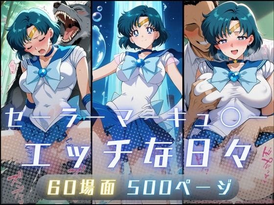 【エロ漫画フル】d_735279 | セーラーマーキュ〇ーのエッチな日々 | サヤクリエイト