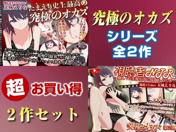 【エロ漫画フル】d_736805 | 「究極のオカズ」シリーズ2作超お得セット【ヌキどころ97％】オナニー見せつけ・正常位・バック・立ちバック＋【視聴者NTR】推しVが生配信中に寝取られハメまくりSEX | PINK PUNK PRO(動画ファイル)