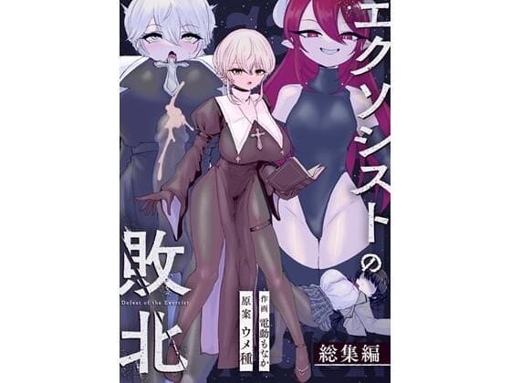 【エロ漫画フル】d_737072 | エクソシストの敗北〜総集編〜 | ウメ畑(成人向け)