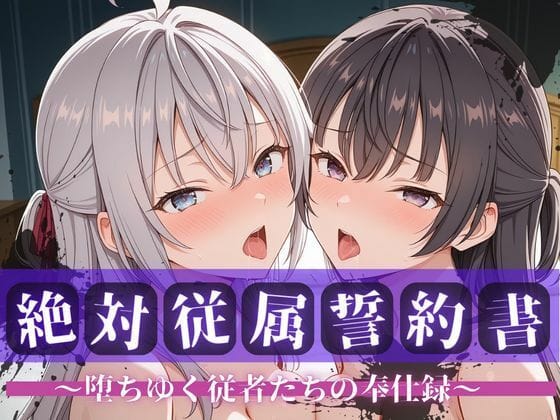 【エロ漫画フル】d_738990 | 絶対従属誓約書 〜堕ちゆく従者たちの奉仕録〜【アー〇ャ&周防〇希編】 | 快堕メモリアル(パイズリ)