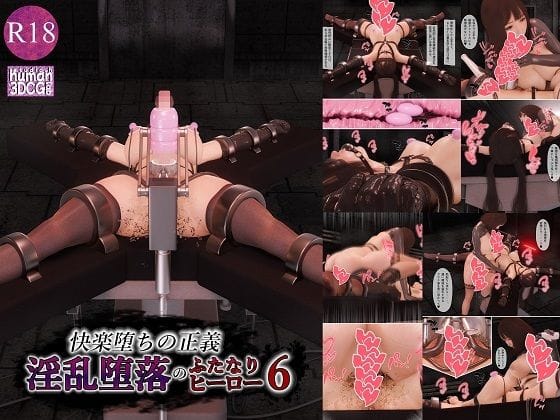 【エロ漫画フル】d_740916 | 快楽堕ちの正義、淫乱堕落のふたなりヒーロー6 | human3dcgLab