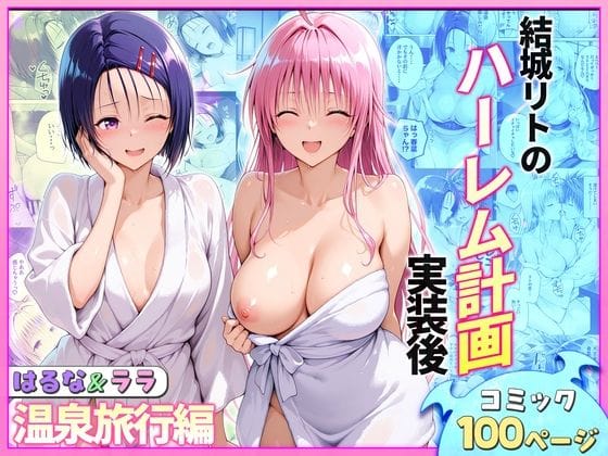 【エロ漫画フル】d_741073 | 結城リトのハーレム計画実装後の世界 温泉旅行編〜はるな・ララ | ヒロイン絶頂