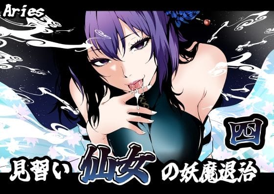 【エロ漫画フル】d_741951 | 見習い仙女の妖魔退治 4 | Aries