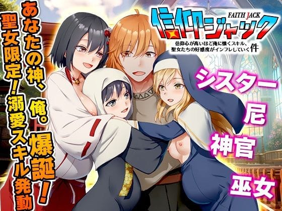 【エロ漫画フル】d_742010 | 信仰ジャック  信仰心が高いほど俺に懐くスキル、聖女たちの好感度がインフレしていく件 | Are！(快楽堕ち)