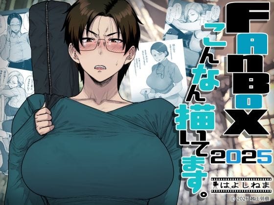 【エロ漫画フル】d_742219 | FANBOXでこんなん描いてます。2025 | はよしねま