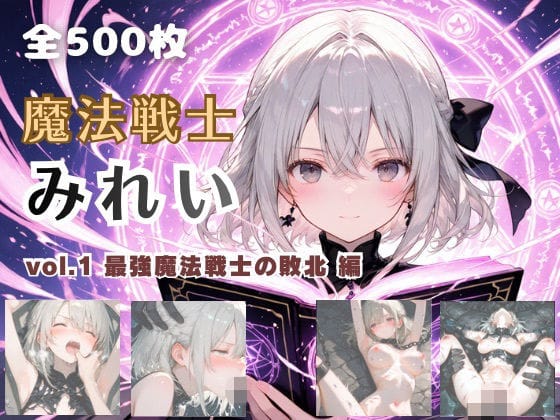 【エロ漫画フル】d_742872 | 魔法戦士みれい vol.1 最強魔法戦士の敗北 編 | てにおは堂(男性向け)