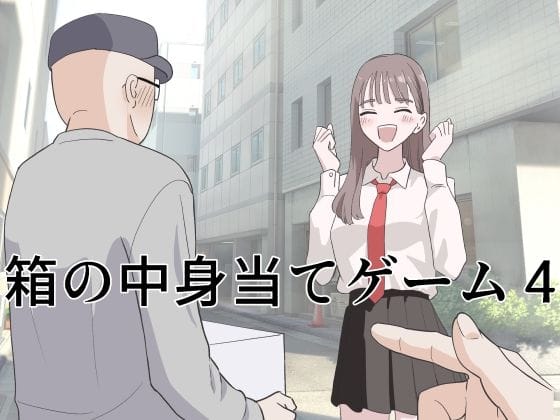【エロ漫画フル】d_743736 | 箱の中身当てゲーム4 | マンボー(手コキ)