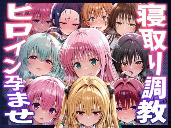 【エロ漫画フル】d_744661 | 【To LOVEる】種付けおじさんがヒロインを孕ませる話【夕崎梨子  ララ  ナナ  モモ  西連寺春奈  結城美柑  金色の闇  古手川唯  黒咲芽亜  ルン】 | ヒロインを孕むまで●す種付けおじさん