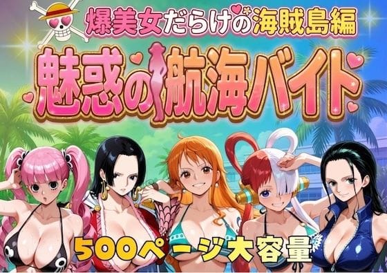 【エロ漫画フル】d_744885 | 爆美女だらけの海賊島魅惑の航海バイト | やまあらし