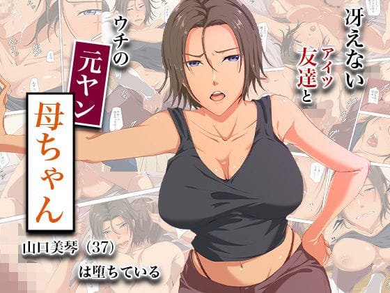【エロ漫画フル】d_744893 | 冴えない友達とウチの元ヤン母ちゃん-山口美琴（37）は堕ちている | ココラトリ(母親)