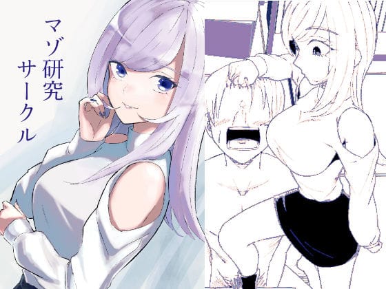 【エロ漫画フル】d_744981 | マゾ研究サークル | ロキ