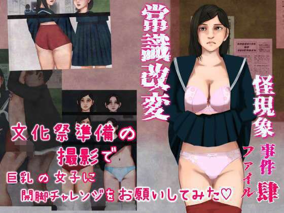 【エロ漫画フル】d_746872 | 怪現象事件ファイル（肆）〜常識改変〜文化祭準備の撮影で巨乳の女子に開脚チャレンジをお願いしてみた | 四葉弘彦(成人向け)
