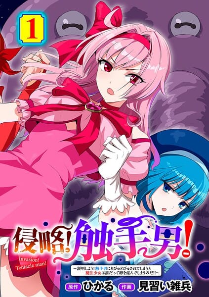 【エロ漫画フル】s152asikr00265 | 侵略！ 触手男！ 〜説明しよう！ 触手男にどぴゅどぴゅされてしまうと魔法少女は誰だって卵を産んでしまうのだ！！〜 第1話 【単話】 | ひかる 見習い雑兵(騎乗位)