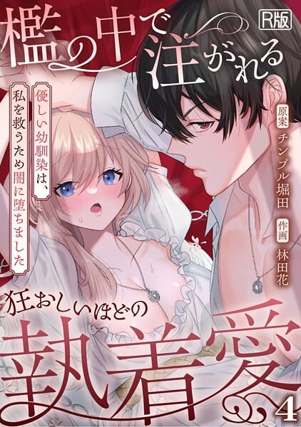 【エロ漫画フル】s540awujz01976 | 檻の中で注がれる狂おしいほどの執着愛〜優しい幼馴染は、私を救うため闇に堕ちました〜【R版】（4） | 林田花 チンプル堀田(幼なじみ)