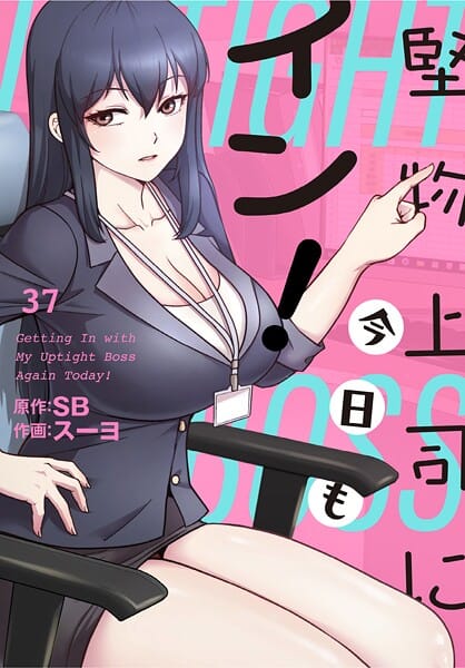【エロ漫画フル】s647ailyj03071 | 堅物上司に今日もイン！【分冊版】37話 | スーヨ SB(ミニスカ)