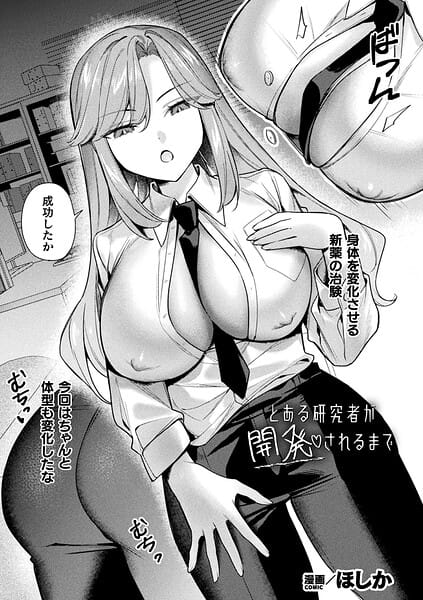 【エロ漫画フル】b073bktcm07532 | とある研究者が開発されるまで【単話】 | ほしか(オナニー)