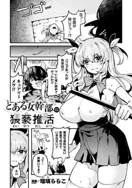 【エロ漫画フル】b073bktcm07564 | とある女幹部の猥褻推活【単話】 | 瑠璃ららこ(ぶっかけ)