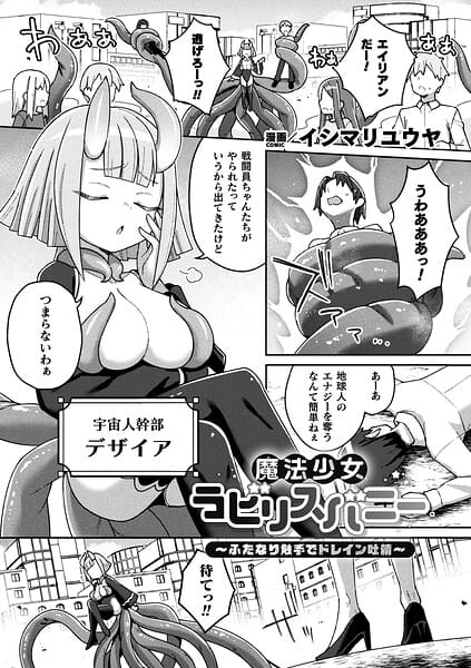 【エロ漫画フル】b073bktcm07565 | 魔法少女ラビリスバニー〜ふたなり触手でドレイン吐精〜【単話】 | イシマリユウヤ