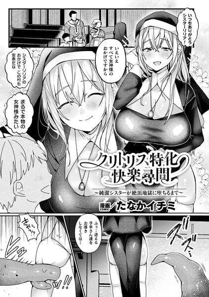 【エロ漫画フル】b073bktcm07580 | クリトリス特化快楽尋問〜純潔シスターが絶頂地獄に堕ちるまで〜【単話】 | たなかイチミ(淫乱・ハード系)