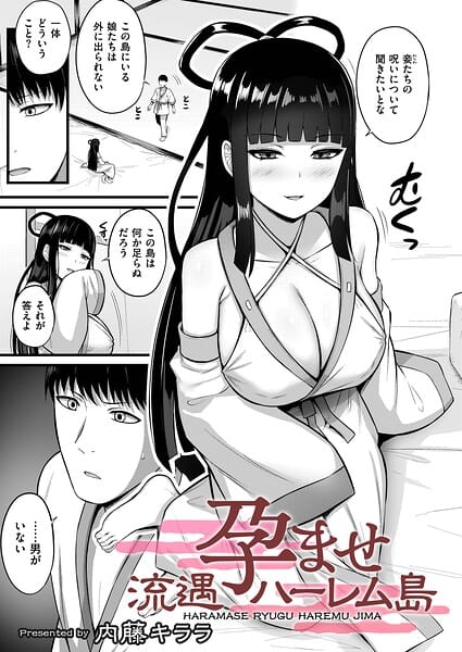 【エロ漫画フル】b092agwrk03515 | 孕ませ流遇ハーレム島 第5話 | 内藤キララ COMIC快艶編集部(巨尻)