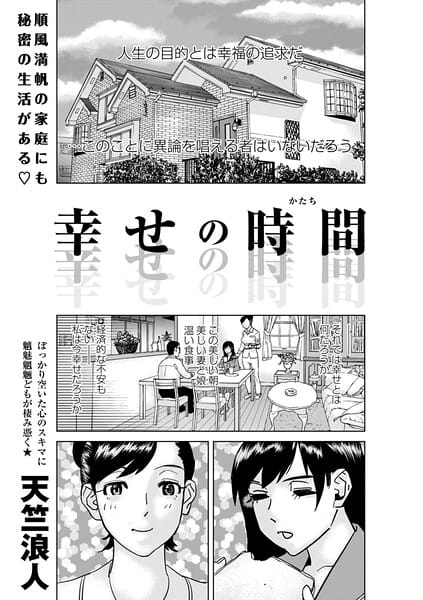 【エロ漫画フル】b182asnw02407 | 幸せの時間 | 天竺浪人(先行販売)
