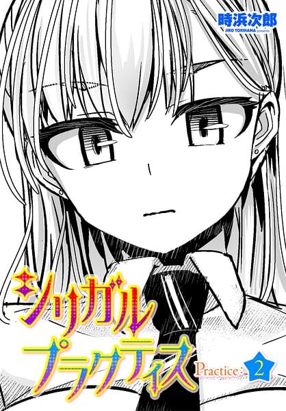 【エロ漫画フル】b469adgsk03278 | シリガルプラクティス Practice:2 | 時浜次郎